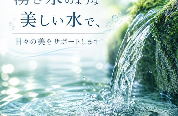 湧き水のような美しい水で、日々の美をサポートします！